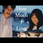 叶 「How Much I Love You」Music Video《Kanae Channel》