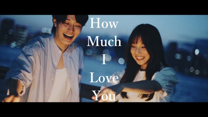 叶 「How Much I Love You」Music Video《Kanae Channel》