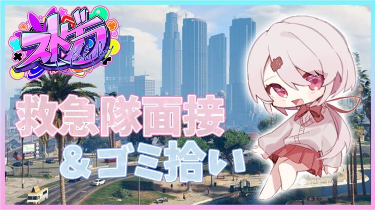 【 ストグラ 】 救急隊面接いけたらいいな👻【椎名唯華/にじさんじ】《椎名唯華 / Shiina Yuika》