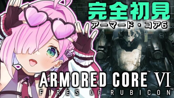 【 アーマード・コア6 】完全初心者の『バルテウス』に挑戦なのら！ / ARMORED CORE VI【姫森ルーナ/ホロライブ】ネタバレあり《Luna Ch. 姫森ルーナ》