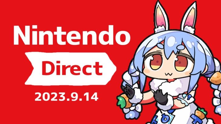【同時視聴】Nintendo Direct 2023.9.14を一緒に見よう！！ぺこ！【ホロライブ/兎田ぺこら】《Pekora Ch. 兎田ぺこら》