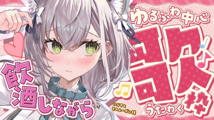 【歌枠】お酒飲みながら深夜っぽい曲も織り交ぜつつ！フリーダム歌枠！【白銀ノエル/ホロライブ】《Noel Ch. 白銀ノエル》