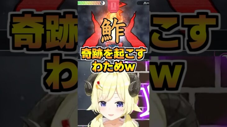 最終問題で奇跡を起こすわため