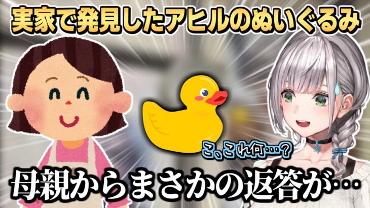 2年ぶりに帰省したら母親の寝室に自分のグッズが飾られていたり､謎のアヒルぬいぐるみがあったりで驚くノエル団長【白銀ノエル】