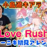 【小鳥遊キアラ】の「Love Rush」を【ドラマーニキ】が初見アレンジ！【ホロライブEN】
