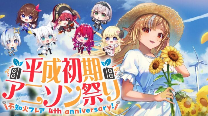 【#不知火フレア4周年記念LIVE】平成初期アニソン祭り【不知火フレア/ホロライブ】《Flare Ch. 不知火フレア》