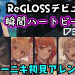 ホロライブの新ユニット【ReGLOSS】のデビュー曲「瞬間ハートビート」を【ドラマーニキ】が初見アレンジ！