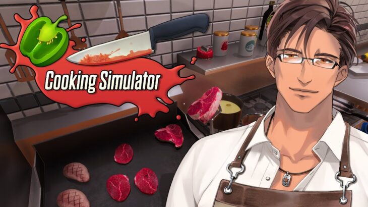 【Cooking Simulator】腹減ったろ！飯食ってけよ！【にじさんじ/ベルモンド・バンデラス】《ベルモンド・バンデラス》