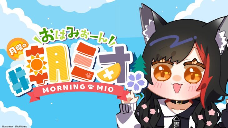 【 #朝ミオ 】９月に入った月曜日！おはみぉーん！《Mio Channel 大神ミオ》