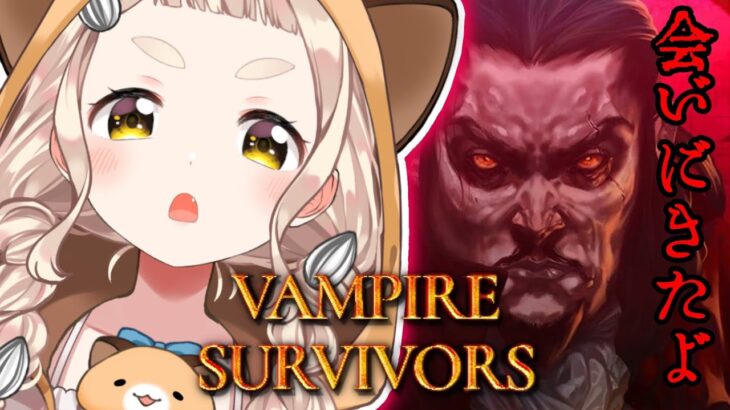 【Vampire Survivors】ヴァンサバ…久しぶりにキメてもいいか…？！【にじさんじ/町田ちま】《町田ちま【にじさんじ】》