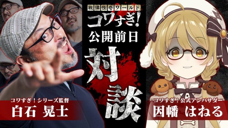【白石晃士監督】いよいよ明日公開！監督に映画「戦慄怪奇ワールド コワすぎ！」について聞いてみよう！！！#コワすぎ公式アンバサダー【因幡はねる / ななしいんく】《Haneru Channel / 因幡はねる 【ななしいんく】》