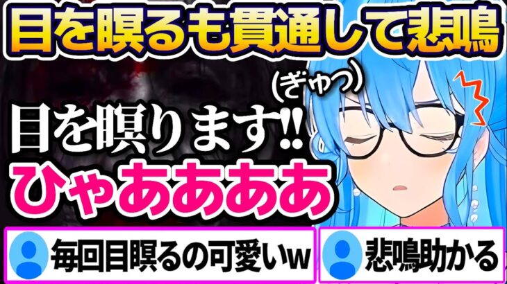 ガチで怖いと噂のホラゲをプレイし、ビビらせポイントで毎回目を瞑るも貫通して悲鳴を上げてしまうすいちゃんまとめw【ホロライブ切り抜き/星街すいせい】
