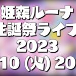 【 生誕祭 / 3D LIVE 】Cute Is Justice !!!【 #姫森ルーナ生誕祭2023 】《Luna Ch. 姫森ルーナ》