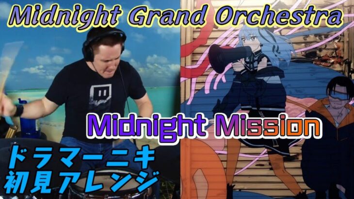 【Midnight Grand Orchestra】の「Midnight Mission」を【ドラマーニキ】が初見アレンジ！【ホロライブ/星街すいせい】