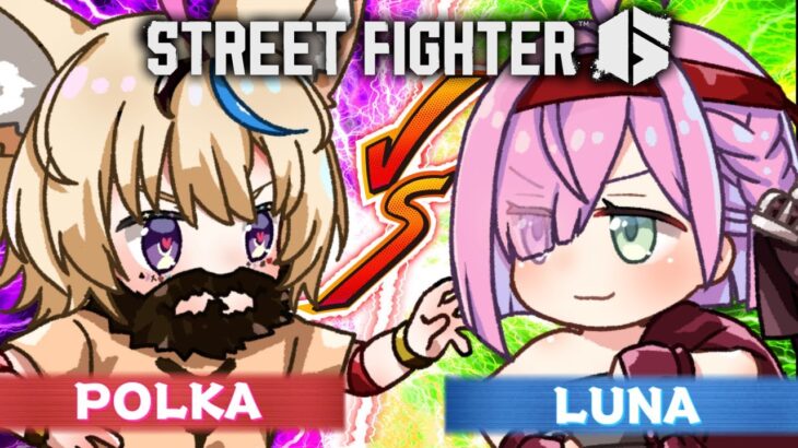 【 STREET FIGHTER 6 】#ポルーナ で対戦ごっこするぞぃ！【姫森ルーナ/ホロライブ】《Luna Ch. 姫森ルーナ》