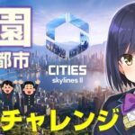 🔴Cities: Skylines II | 街づくりゲーム最新作で学園都市を作る！【静凛/にじさんじ】《Shizuka Rin Official》