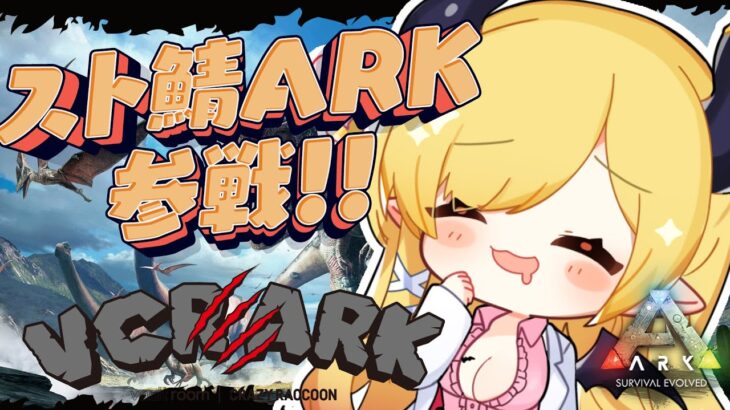【VCR ARK】スト鯖ARKに初参戦！よちよち悪魔のARK生活！【ホロライブ/癒月ちょこ】《Choco Ch. 癒月ちょこ》