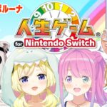 【人生ゲーム for Nintendo Switch】みんなで楽しく人生ゲーム！【角巻わため/ホロライブ４期生】《Watame Ch. 角巻わため》