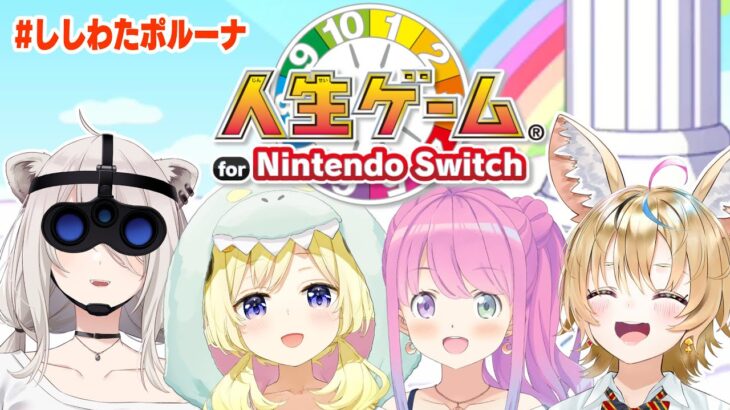【人生ゲーム for Nintendo Switch】みんなで楽しく人生ゲーム！【角巻わため/ホロライブ４期生】《Watame Ch. 角巻わため》