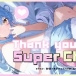 【Thanks！】スーパーチャットのお礼雑談♡【雪花ラミィ/ホロライブ】《Lamy Ch. 雪花ラミィ》
