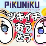 【Pikuniku（ピクニック）】#おうとう にかかれば協力もお手のもの！【にじさんじ/東堂コハク/周央サンゴ】《東堂コハク/ Todo Kohaku [にじさんじ]》