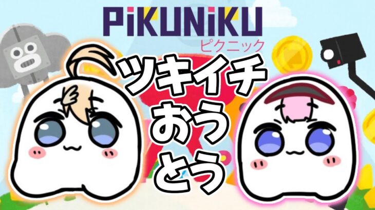 【Pikuniku（ピクニック）】#おうとう にかかれば協力もお手のもの！【にじさんじ/東堂コハク/周央サンゴ】《東堂コハク/ Todo Kohaku [にじさんじ]》