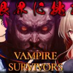 【Vampire Survivors】かつて戦ったフレンと協力して限界を目指す！！【にじさんじ/社築】《社築》