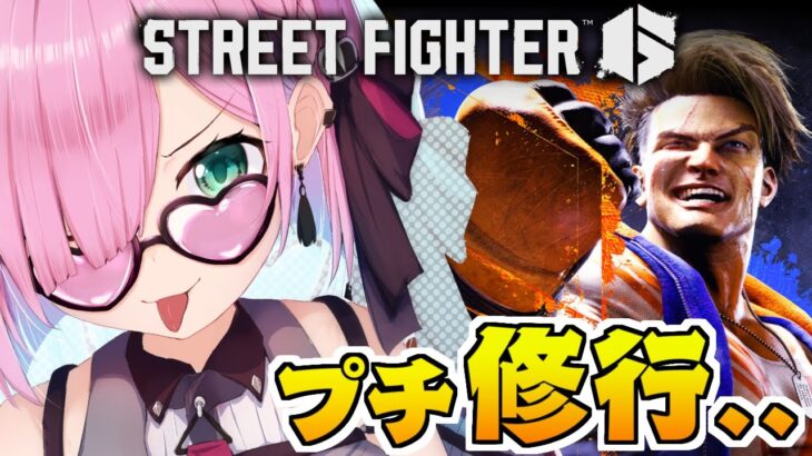 【 STREET FIGHTER 6 】ぽりゅと遊ぶためにプチ修行するぞぃ！なのら！【姫森ルーナ/ホロライブ】《Luna Ch. 姫森ルーナ》