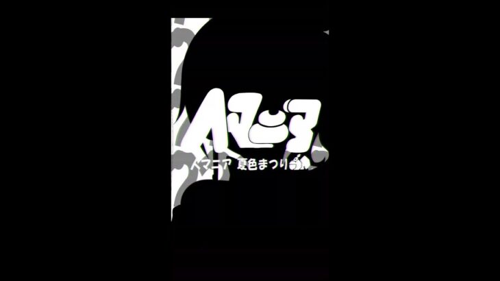 人マニア/夏色まつり(cover)【スマホ視聴推奨】《Matsuri Channel 夏色まつり》