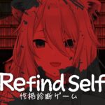 【Refind Self】ゲームをプレイして性格診断ができるらしい【獅白ぼたん/ホロライブ】《Botan Ch.獅白ぼたん》