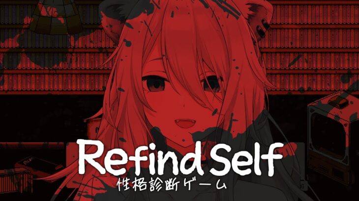 【Refind Self】ゲームをプレイして性格診断ができるらしい【獅白ぼたん/ホロライブ】《Botan Ch.獅白ぼたん》