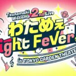 角巻わため 2nd Live「わためぇ Night Fever!! in TOKYO GARDEN THEATER」 Teaser movie《Watame Ch. 角巻わため》