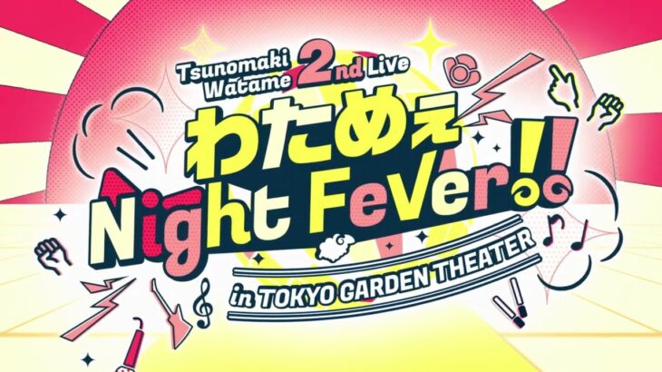 角巻わため 2nd Live「わためぇ Night Fever!! in TOKYO GARDEN THEATER」 Teaser movie《Watame Ch. 角巻わため》