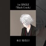 1st SINGLE『Black Crack』／葛葉【本日発売！】《Kuzuha Channel》