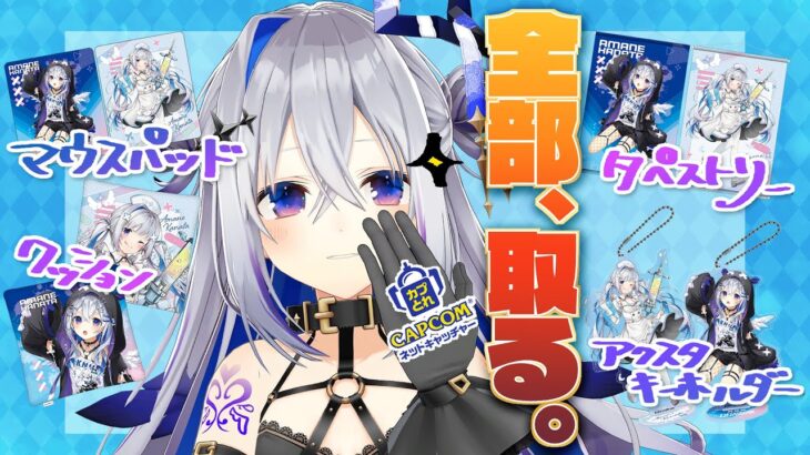 【クレーンゲームカプとれ】かなたそグッズコラボ、全GETチャレンジ！！！！【 カプコンPR】 #PR  【天音かなた/ホロライブ】《Kanata Ch. 天音かなた》