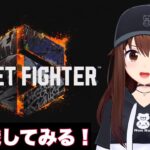 【STREET FIGHTER 6】初挑戦だ！！まったりやってみよう！！【ホロライブ/ときのそら】《SoraCh. ときのそらチャンネル》