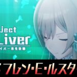【Ep3:フレン】Project Re:Liver バーチャルライバー再生計画【#pjreliver】《にじさんじ》