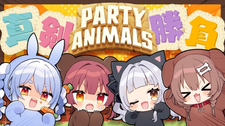 【Party Animals】#マシぺこ で動物になって真剣勝負だっ！！【ホロライブ/紫咲シオン】《Shion Ch. 紫咲シオン》