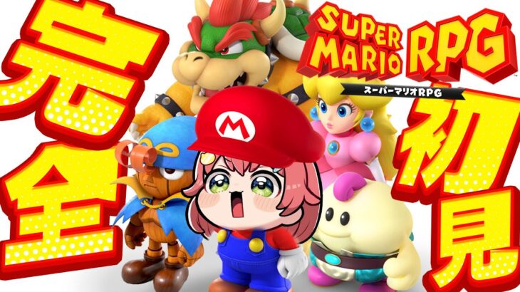【 マリオRPG 】27年前のマリオが大冒険する神ゲースーパーマリオRPG！！！だにぇ！！【ホロライブ/さくらみこ】《Miko Ch. さくらみこ》