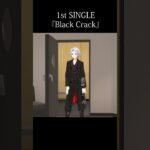 1st SINGLE『Black Crack』／葛葉【発売まであと5日】《Kuzuha Channel》