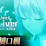 【Ep1:樋口楓】Project Re:Liver バーチャルライバー再生計画【#pjreliver】《にじさんじ》