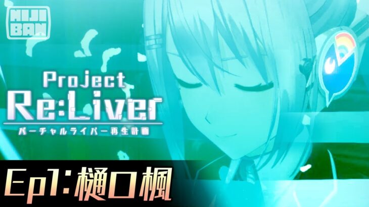 【Ep1:樋口楓】Project Re:Liver バーチャルライバー再生計画【#pjreliver】《にじさんじ》