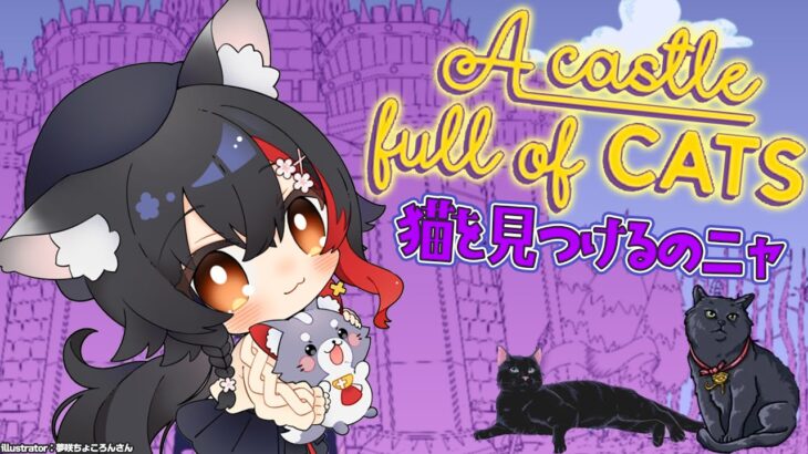 【A Castle Full of Cats】お城に囚われた猫たちを見つけるみょーん【ホロライブ/大神ミオ】《Mio Channel 大神ミオ》