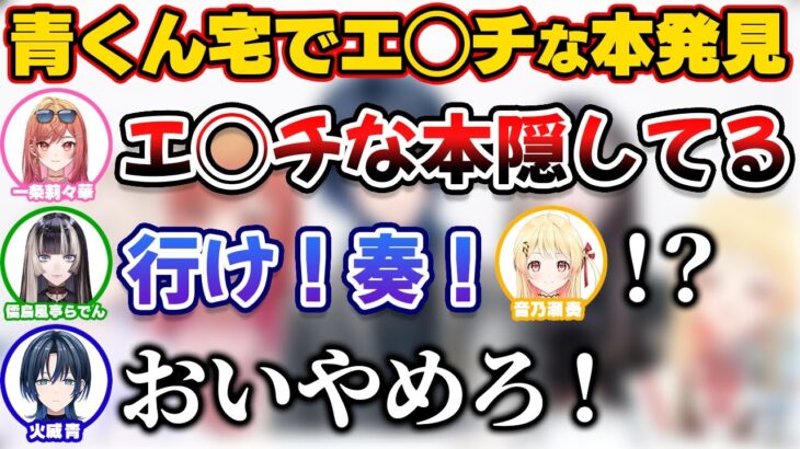 青くんの部屋でエ〇チな本を見つけてしまうReGLOSSメンバー【ホロライブ切り抜き/一条莉々華/儒烏風亭らでん/轟はじめ/音乃瀬奏/火威青】