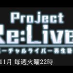 【予告編】NIJIBAN11月企画 Project Re:Liver【#pjreliver】《にじさんじ》