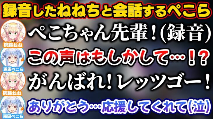 勝手に録音したねねちに応援してもらいながら頑張るぺこら【ホロライブ切り抜き/兎田ぺこら/桃鈴ねね】