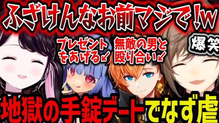 【まとめ】地獄の手錠デートでなず虐、鬼の子にプレゼント、難波ハルとの殴り合いで3000万失う無馬ｗｗｗ【叶/花芽なずな/渋谷ハル/にじさんじ切り抜き/ぶいすぽ/ストグラ切り抜き】