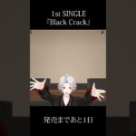 1st SINGLE『Black Crack』／葛葉【発売まであと1日】《Kuzuha Channel》