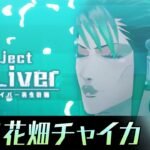 【Ep2:花畑チャイカ】Project Re:Liver バーチャルライバー再生計画【#pjreliver】《にじさんじ》