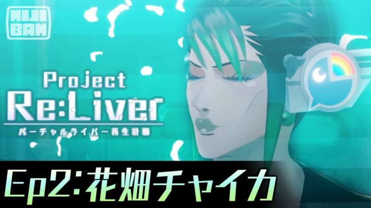 【Ep2:花畑チャイカ】Project Re:Liver バーチャルライバー再生計画【#pjreliver】《にじさんじ》